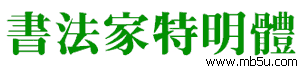 書法家特明體字體下載
