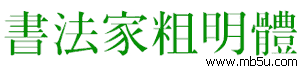 書法家粗明體字體下載