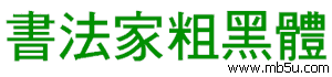 書法家粗黑體字體下載