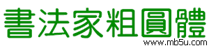 書法家粗圓體字體下載