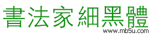 書法家細(xì)黑體字體下載