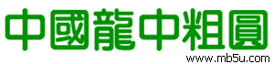中國龍中粗圓字體下載