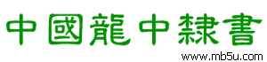 中國(guó)龍中隸書(shū)字體下載