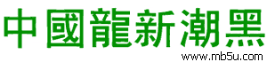 中國(guó)龍新潮黑字體下載
