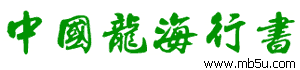 中國龍海行書字體下載