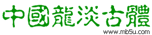 中國龍淡古體字體下載