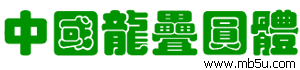 中國龍疊圓體字體下載