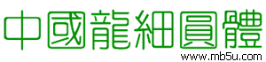 中國龍細(xì)圓體字體下載