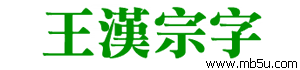 王漢宗特明體一標(biāo)準(zhǔn)字體下載