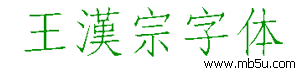 王漢宗仿宋體一標準字體下載