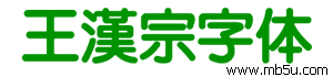 王漢宗特圓體繁字體下載