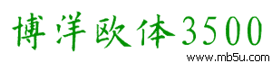 博洋歐體3500字體下載