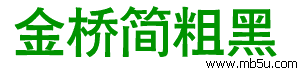 金橋簡粗黑字體下載