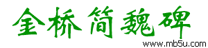 金橋簡魏碑字體下載