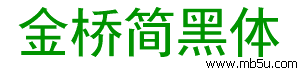 金橋繁仿宋字體下載