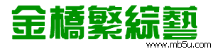 金橋繁綜藝字體下載
