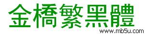 金橋繁黑體字體下載