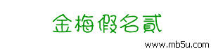 金梅假名貳字體下載