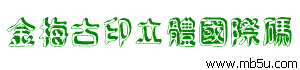 金梅古印立體國際碼字體下載