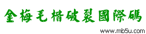 金梅毛楷破裂國際碼字體下載