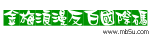 金梅浪漫反白國際碼字體下載