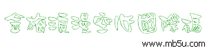金梅浪漫空心國(guó)際碼字體下載
