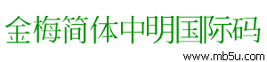 金梅簡體中明國際碼字體下載