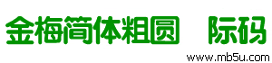 金梅簡體粗圓國際碼字體下載