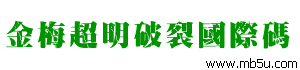 金梅超明破裂國(guó)際碼字體下載