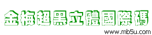 金梅超黑破裂國(guó)際碼字體下載