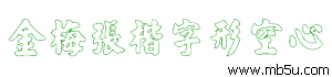 金梅張楷字形空心字體下載