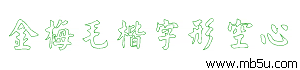 金梅毛楷字形空心字體下載