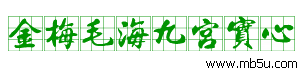 金梅毛海九宮實(shí)心字體下載