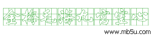 金梅毛海九宮空心字體下載