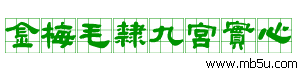 金梅毛隸九宮實心字體下載