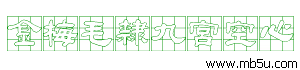 金梅毛隸九宮空心字體下載