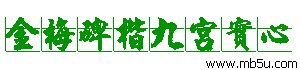 金梅碑楷九宮實心字體下載