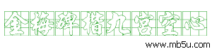 金梅碑楷九宮空心字體下載