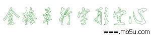 金梅草行字形空心字體下載