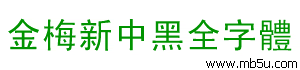 金梅新中黑全字體下載
