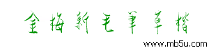 金梅新毛筆楷書字體下載