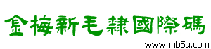 金梅新毛隸國(guó)際碼字體下載