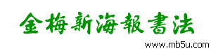 金梅书法-金梅新海报书法字体下载
