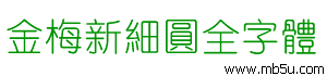 金梅新細(xì)圓全字體下載