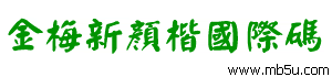 金梅新顏楷國際碼字體下載
