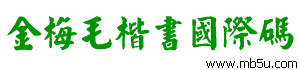 金梅毛楷書國際碼字體下載