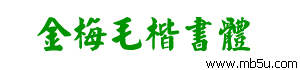金梅毛楷書體字體下載