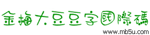金梅大豆豆字國際碼字體下載