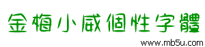 金梅小威個(gè)性字體下載