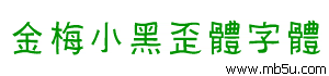 金梅小黑歪體字體下載